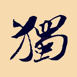 獨