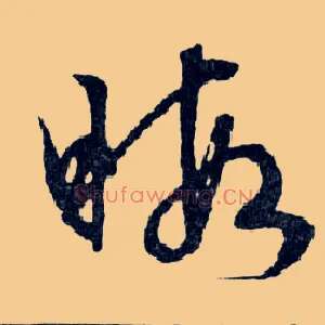暇
