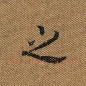 之