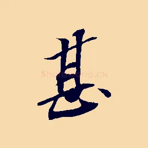 甚