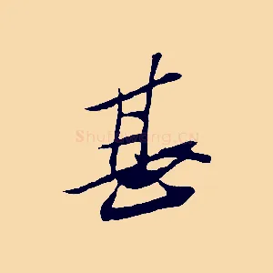 甚