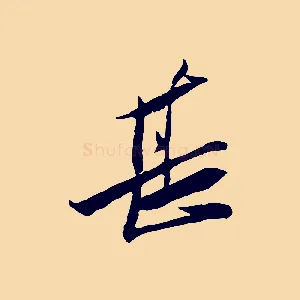 甚
