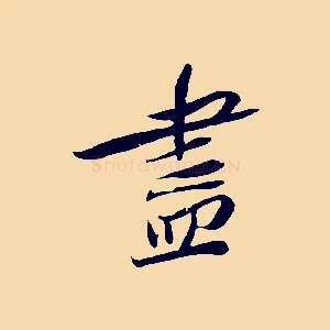盡