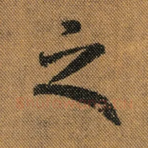 之