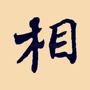 相