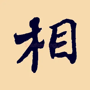 相
