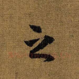 之