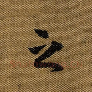 之