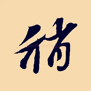 稍