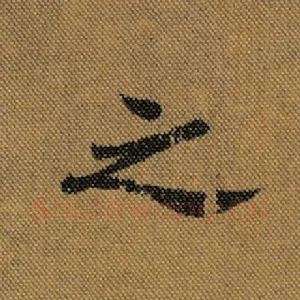 之
