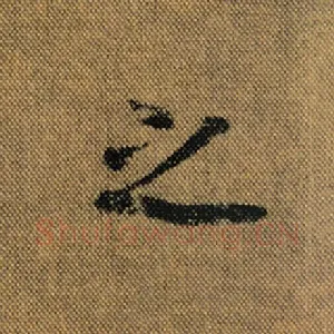 之