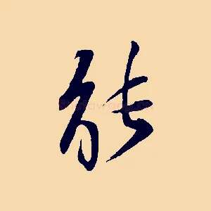 能