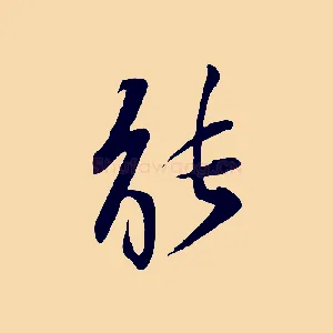 能