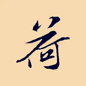 荷
