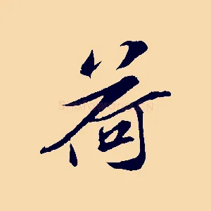 荷