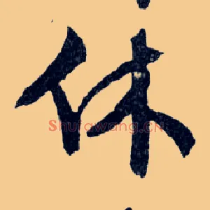 休