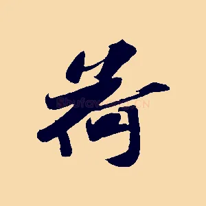 荷