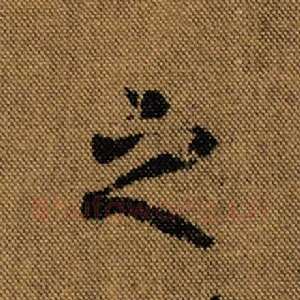 之