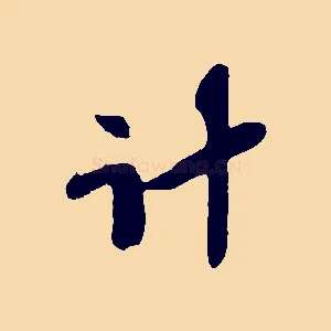 計