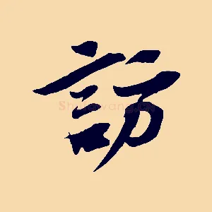 訪