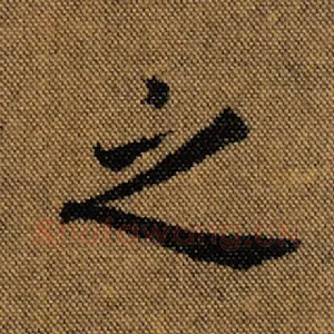 之