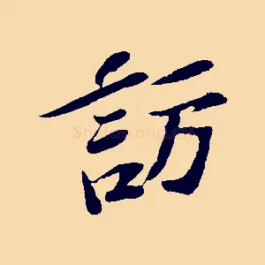 訪