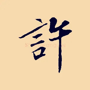 許