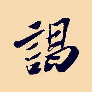 謁