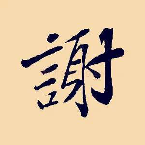 謝