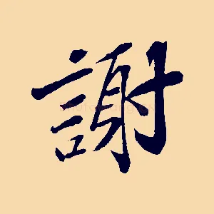 謝