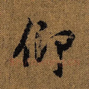 仰