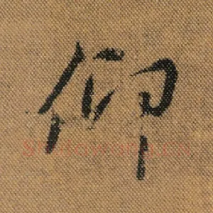 仰