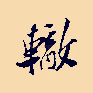 轍