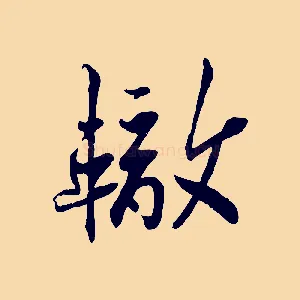 轍