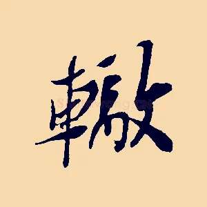 轍