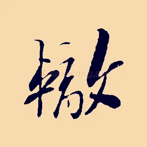 轍