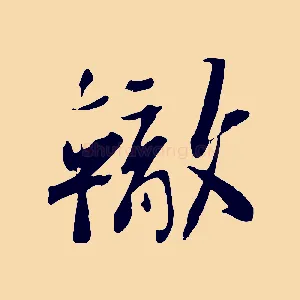 轍