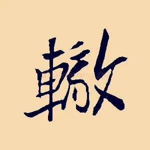轍