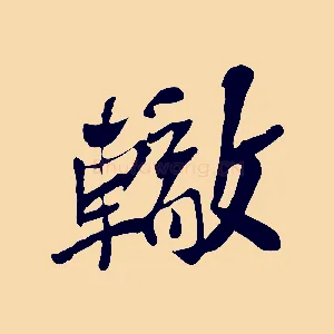 轍