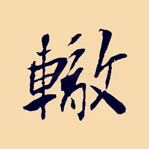 轍