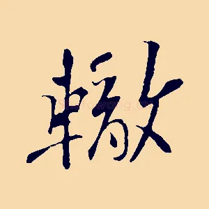 轍