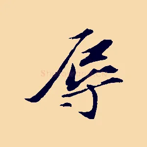 辱