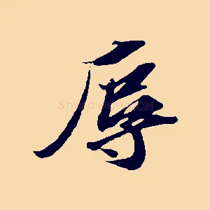 辱