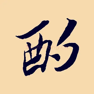 酌