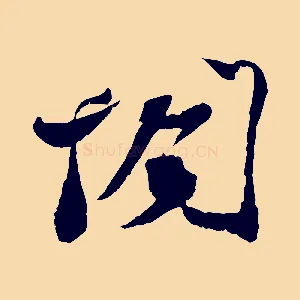 閣