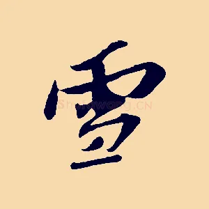 雪