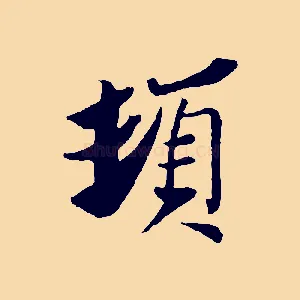 頓