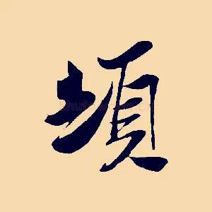 頓