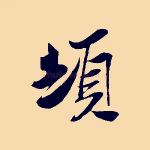 頓