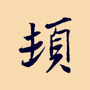 頓